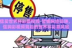 微信买世界杯彩票视频-警惕网络陷阱，微信购彩视频背后的世界杯彩票风险