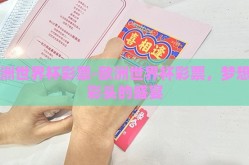 欧洲世界杯彩票-欧洲世界杯彩票，梦想与彩头的盛宴