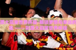彩票大赢家世界杯版-解锁梦想与幸运的钥匙 —— 彩票大赢家世界杯版