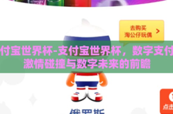 支付宝世界杯-支付宝世界杯，数字支付的激情碰撞与数字未来的前瞻