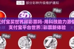 支付宝买世界杯彩票吗-用科技助力激情，支付宝平台世界盃彩票新体验