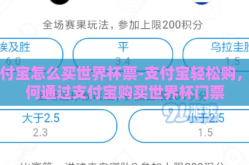 支付宝怎么买世界杯票-支付宝轻松购，如何通过支付宝购买世界杯门票