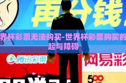 世界杯彩票无法购买-世界杯彩票购买的缘起与障碍