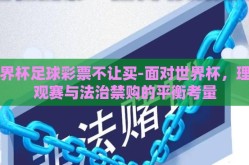 世界杯足球彩票不让买-面对世界杯，理性观赛与法治禁购的平衡考量