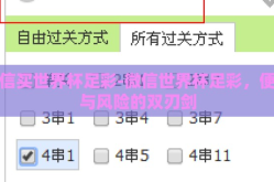 微信买世界杯足彩-微信世界杯足彩，便捷与风险的双刃剑