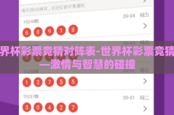 世界杯彩票竞猜对阵表-世界杯彩票竞猜——激情与智慧的碰撞