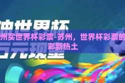 苏州买世界杯彩票-苏州，世界杯彩票的购彩新热土