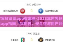 世界杯彩票app有哪些-2023年世界杯彩票app指南，实用性、安全性与用户评价概览