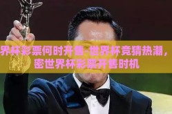 世界杯彩票何时开售-世界杯竞猜热潮，解密世界杯彩票开售时机