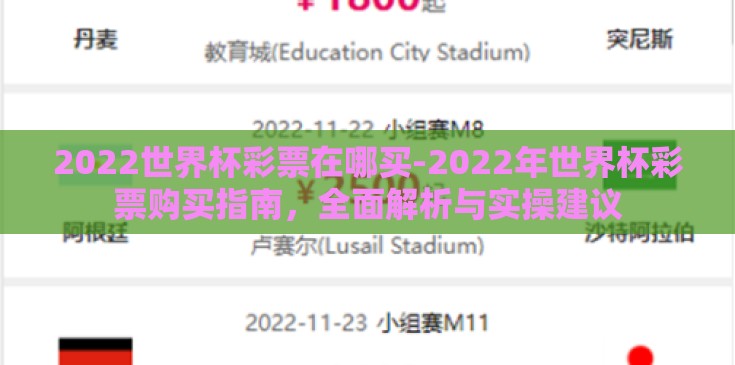 2022世界杯彩票在哪买-2022年世界杯彩票购买指南,全面解析与实操建议 2022世界杯彩票在哪买-2022年世界杯彩票购买指南,全面解析与实操建议