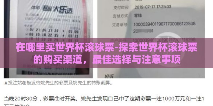 在哪里买世界杯滚球票-探索世界杯滚球票的购买渠道,最佳选择与注意事项 在哪里买世界杯滚球票-探索世界杯滚球票的购买渠道,最佳选择与注意事项