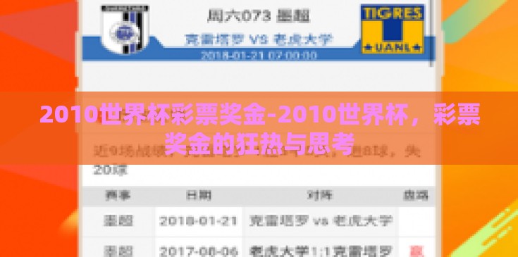 2010世界杯彩票奖金-2010世界杯,彩票奖金的狂热与思考 2010世界杯彩票奖金-2010世界杯,彩票奖金的狂热与思考