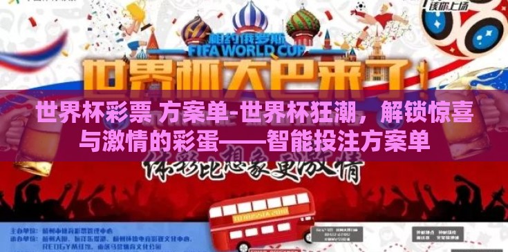 世界杯彩票 方案单-世界杯狂潮，解锁惊喜与激情的彩蛋——智能投注方案单