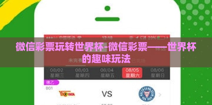 微信彩票玩转世界杯-微信彩票——世界杯的趣味玩法