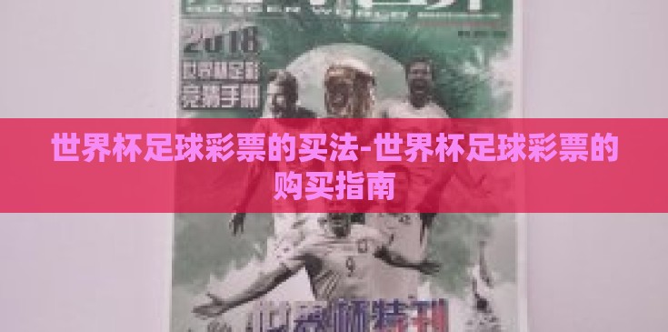 世界杯足球彩票的买法-世界杯足球彩票的购买指南