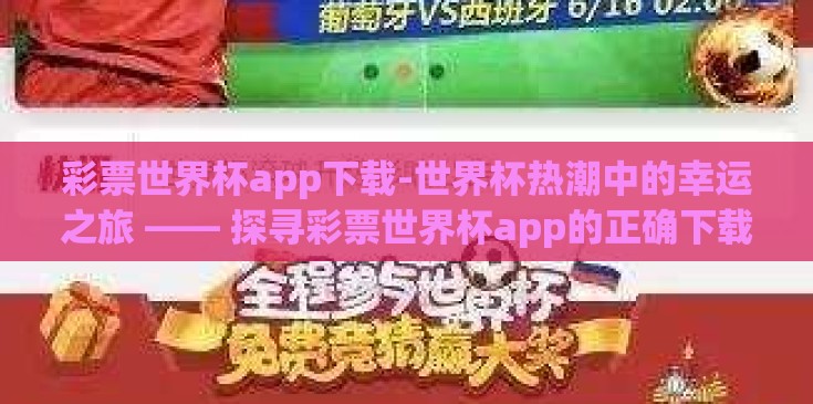 彩票世界杯app下载-世界杯热潮中的幸运之旅 —— 探寻彩票世界杯app的正确下载姿势 彩票世界杯app下载-世界杯热潮中的幸运之旅 —— 探寻彩票世界杯app的正确下载姿势