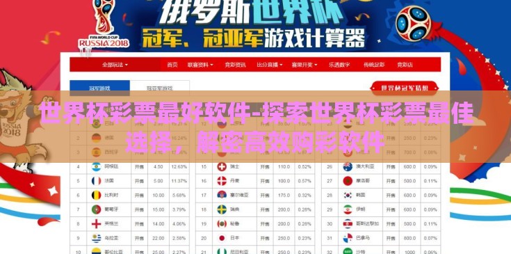 世界杯彩票最好软件-探索世界杯彩票最佳选择，解密高效购彩软件
