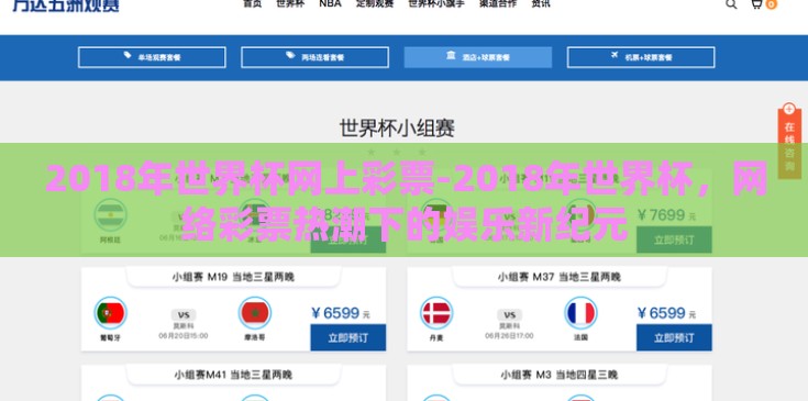 2018年世界杯网上彩票-2018年世界杯，网络彩票热潮下的娱乐新纪元