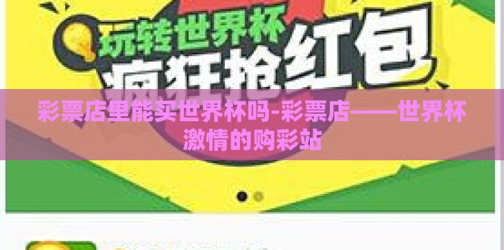 彩票店里能买世界杯吗-彩票店——世界杯激情的购彩站