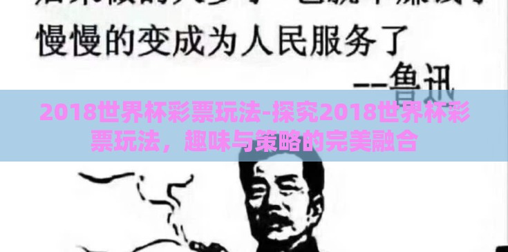 2018世界杯彩票玩法-探究2018世界杯彩票玩法，趣味与策略的完美融合