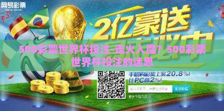 500彩票世界杯投注-走火入魔?500彩票世界杯投注的迷思 500彩票世界杯投注-走火入魔?500彩票世界杯投注的迷思