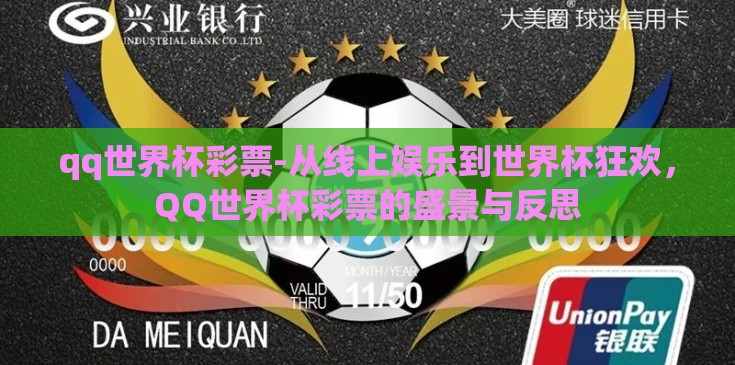 qq世界杯彩票-从线上娱乐到世界杯狂欢，QQ世界杯彩票的盛景与反思