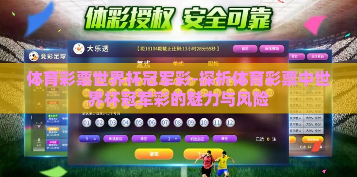 体育彩票世界杯冠军彩-探析体育彩票中世界杯冠军彩的魅力与风险 体育彩票世界杯冠军彩-探析体育彩票中世界杯冠军彩的魅力与风险