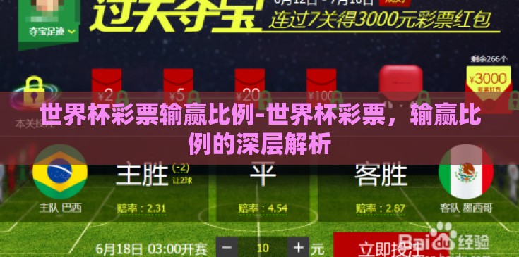 世界杯彩票输赢比例-世界杯彩票，输赢比例的深层解析