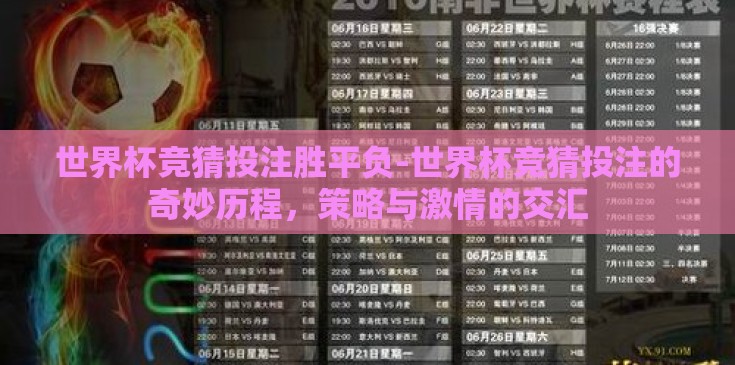 世界杯竞猜投注胜平负-世界杯竞猜投注的奇妙历程，策略与激情的交汇