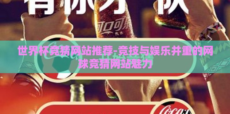 世界杯竞猜网站推荐-竞技与娱乐并重的网球竞猜网站魅力