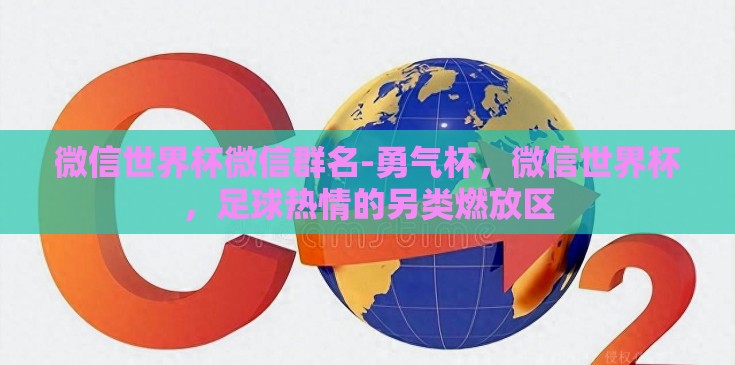 微信世界杯微信群名-勇气杯，微信世界杯，足球热情的另类燃放区
