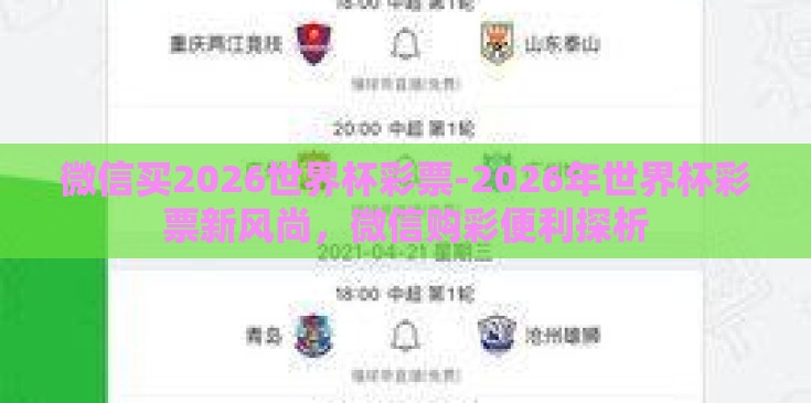 微信买2026世界杯彩票-2026年世界杯彩票新风尚，微信购彩便利探析