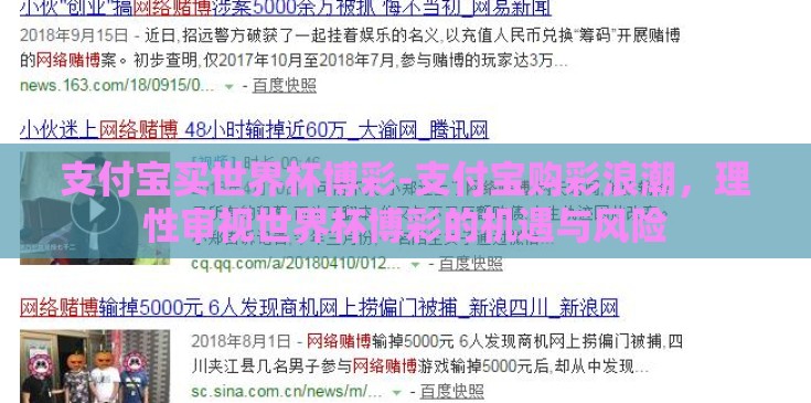 支付宝买世界杯博彩-支付宝购彩浪潮，理性审视世界杯博彩的机遇与风险