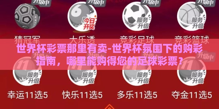 世界杯彩票那里有卖-世界杯氛围下的购彩指南，哪里能购得您的足球彩票？