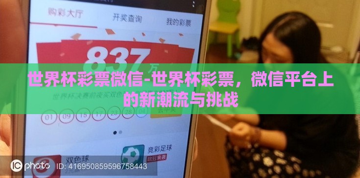 世界杯彩票微信-世界杯彩票，微信平台上的新潮流与挑战