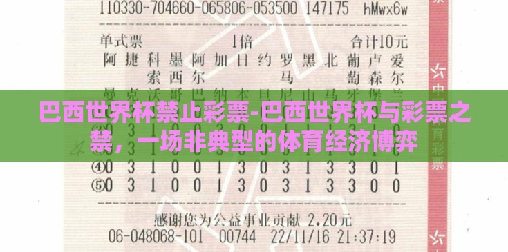巴西世界杯禁止彩票-巴西世界杯与彩票之禁,一场非典型的体育经济博弈 巴西世界杯禁止彩票-巴西世界杯与彩票之禁,一场非典型的体育经济博弈
