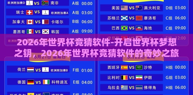 2026年世界杯竞猜软件-开启世界杯梦想之钥，2026年世界杯竞猜软件的奇妙之旅