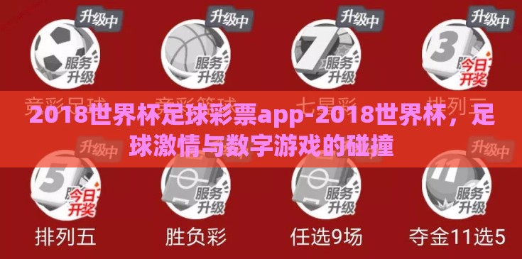 2018世界杯足球彩票app-2018世界杯，足球激情与数字游戏的碰撞