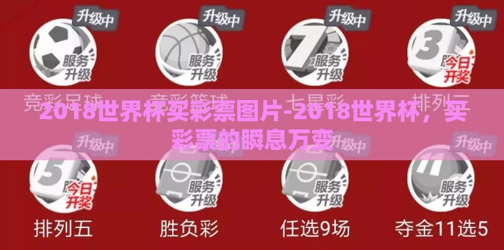 2018世界杯买彩票图片-2018世界杯，买彩票的瞬息万变