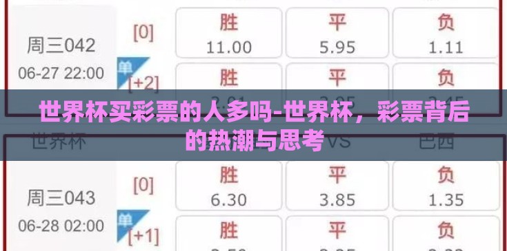 世界杯买彩票的人多吗-世界杯,彩票背后的热潮与思考 世界杯买彩票的人多吗-世界杯,彩票背后的热潮与思考