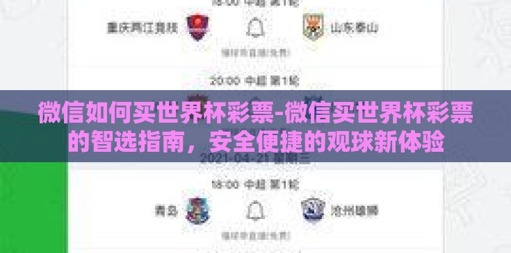 微信如何买世界杯彩票-微信买世界杯彩票的智选指南,安全便捷的观球新体验 微信如何买世界杯彩票-微信买世界杯彩票的智选指南,安全便捷的观球新体验