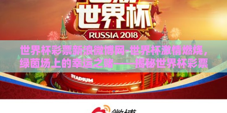 世界杯彩票新浪微博网-世界杯激情燃烧，绿茵场上的幸运之赌——揭秘世界杯彩票新浪微博狂欢