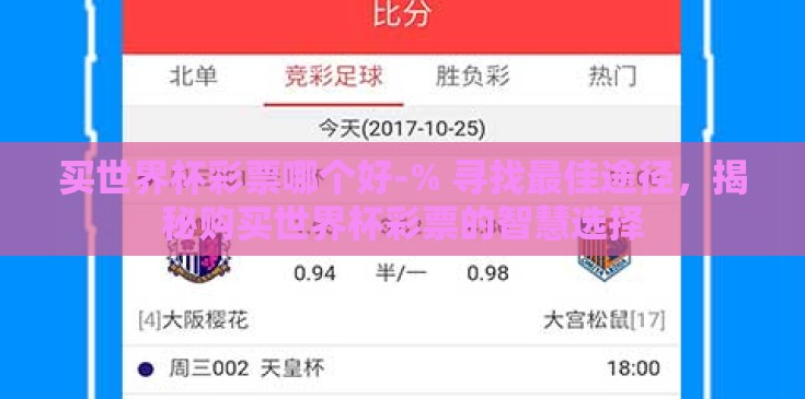 买世界杯彩票哪个好-% 寻找最佳途径,揭秘购买世界杯彩票的智慧选择 买世界杯彩票哪个好-% 寻找最佳途径,揭秘购买世界杯彩票的智慧选择