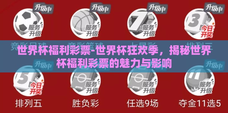 世界杯福利彩票-世界杯狂欢季,揭秘世界杯福利彩票的魅力与影响 世界杯福利彩票-世界杯狂欢季,揭秘世界杯福利彩票的魅力与影响