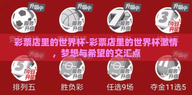 彩票店里的世界杯-彩票店里的世界杯激情，梦想与希望的交汇点