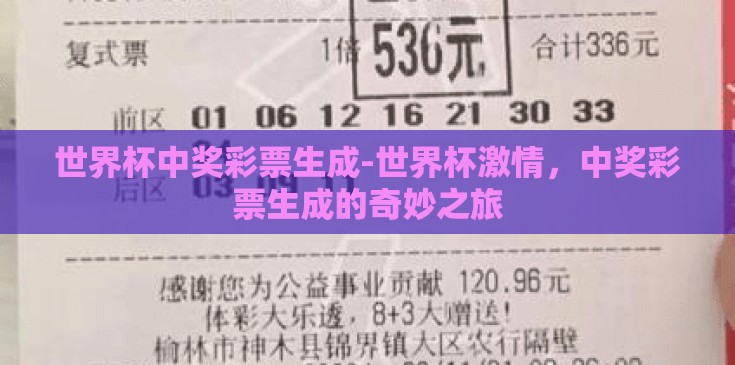 世界杯中奖彩票生成-世界杯激情，中奖彩票生成的奇妙之旅