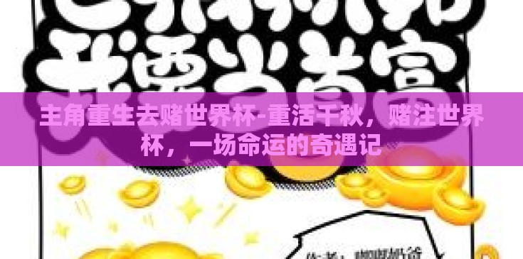 主角重生去赌世界杯-重活千秋，赌注世界杯，一场命运的奇遇记