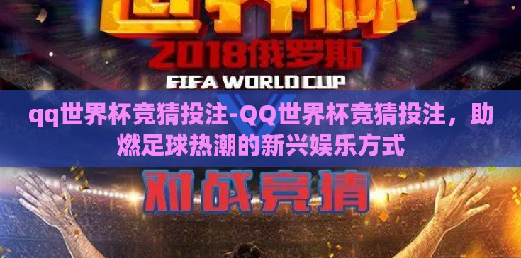 qq世界杯竞猜投注-QQ世界杯竞猜投注，助燃足球热潮的新兴娱乐方式