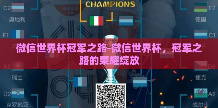 微信世界杯冠军之路-微信世界杯，冠军之路的荣耀绽放
