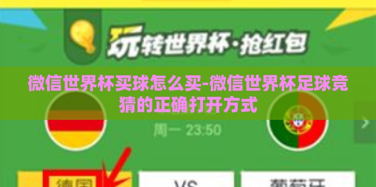 微信世界杯买球怎么买-微信世界杯足球竞猜的正确打开方式